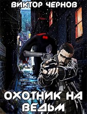 Охотник на ведьм