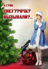 Снегурочку вызывали?..