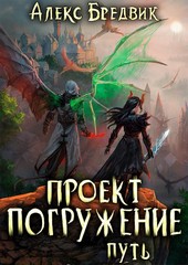 Проект Погружение. Том 11. Путь