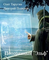 Потерянный Эльф (Рекапитуляция)