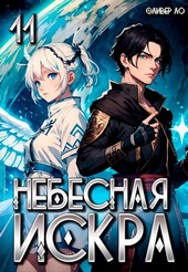 Небесная Искра 11. Финал