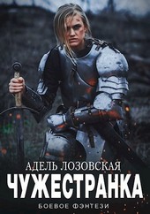 Чужестранка