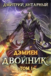 Дэмиен. Двойник. Арка 2. Том 1