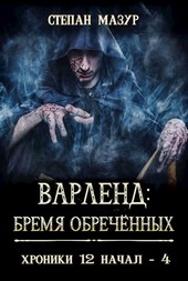 Варленд: Бремя обречённых