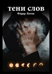 Сэр Грей. Тени слов.
