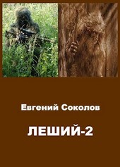 Леший-2