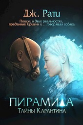 ПИРАМИДА. Тайны карантина