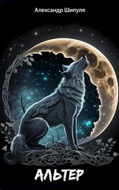 Альтер