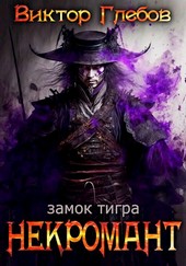Некромант: Замок тигра