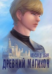 Древний МагиКон