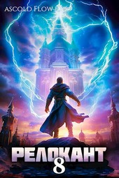 #RealRPG. Релокант 8. Империум