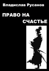 Право на счастье