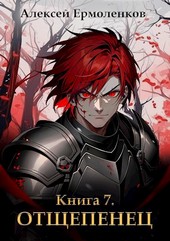Отщепенец. Книга 7