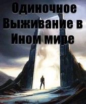 Одиночное Выживание в Ином мире