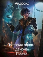 История одного демона. Пролог