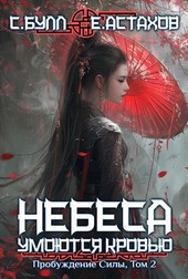 Небеса Умоются Кровью 2. Пробуждение Силы, Том II