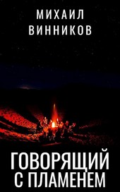 Говорящий с пламенем