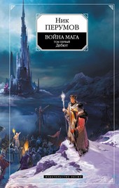 Война мага. Том 1. Дебют