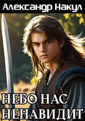 Небо нас ненавидит