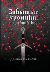 Забытые хроники: Последний бог