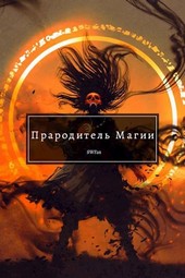 Прародитель Магии (РЕМЕЙК)
