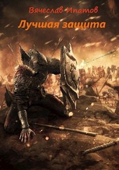 Топоры гномов III. Лучшая защита