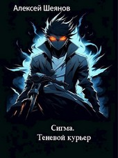 Сигма. Теневой курьер