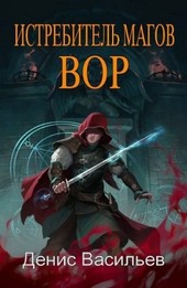 Истребитель магов #1: Вор