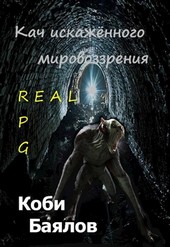 Кач искажённого мировоззрения