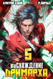 Восхождение Примарха - 5