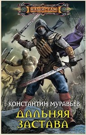 Живучий 2. Дальняя застава.