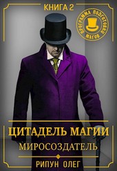 Цитадель Магии: Миросоздатель