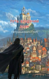 Путь: Бродячий Воин