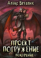 Проект Погружение. Том 8. Покорение