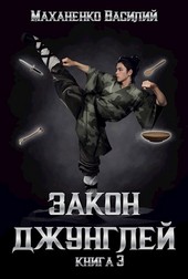 Закон джунглей. Книга 3.