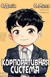 Корпоративная система. Книга 3