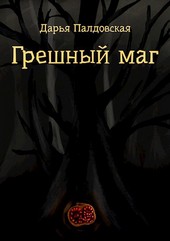 Грешный маг