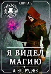 Я видел Магию #2