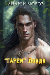 Гарем Лорда