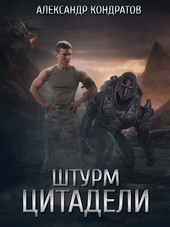 Миссия Покорение. Штурм Цитадели