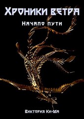 Хроники Ветра - Начало пути