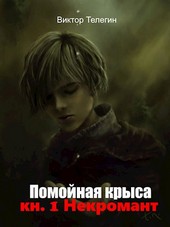 Помойная крыса. Некромант