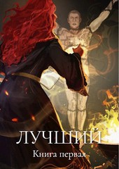 Лучший. Книга первая.