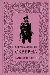 Скверна