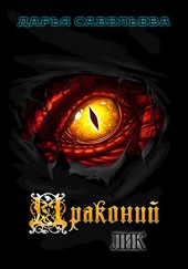 Драконий лик
