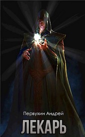 Лекарь. Книга вторая