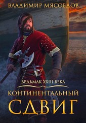 Ведьмак 23го века. Том восьмой Континентальный сдвиг
