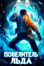 Повелитель Льда