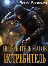Истребитель магов #3:  Истребитель