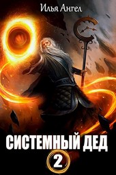 Системный дед - 2